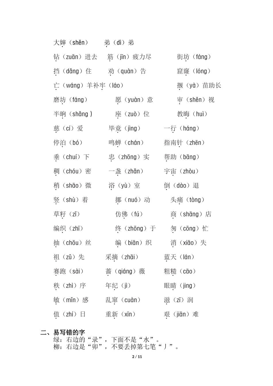 人教小学语文2下 单元知识点梳理.doc_第2页