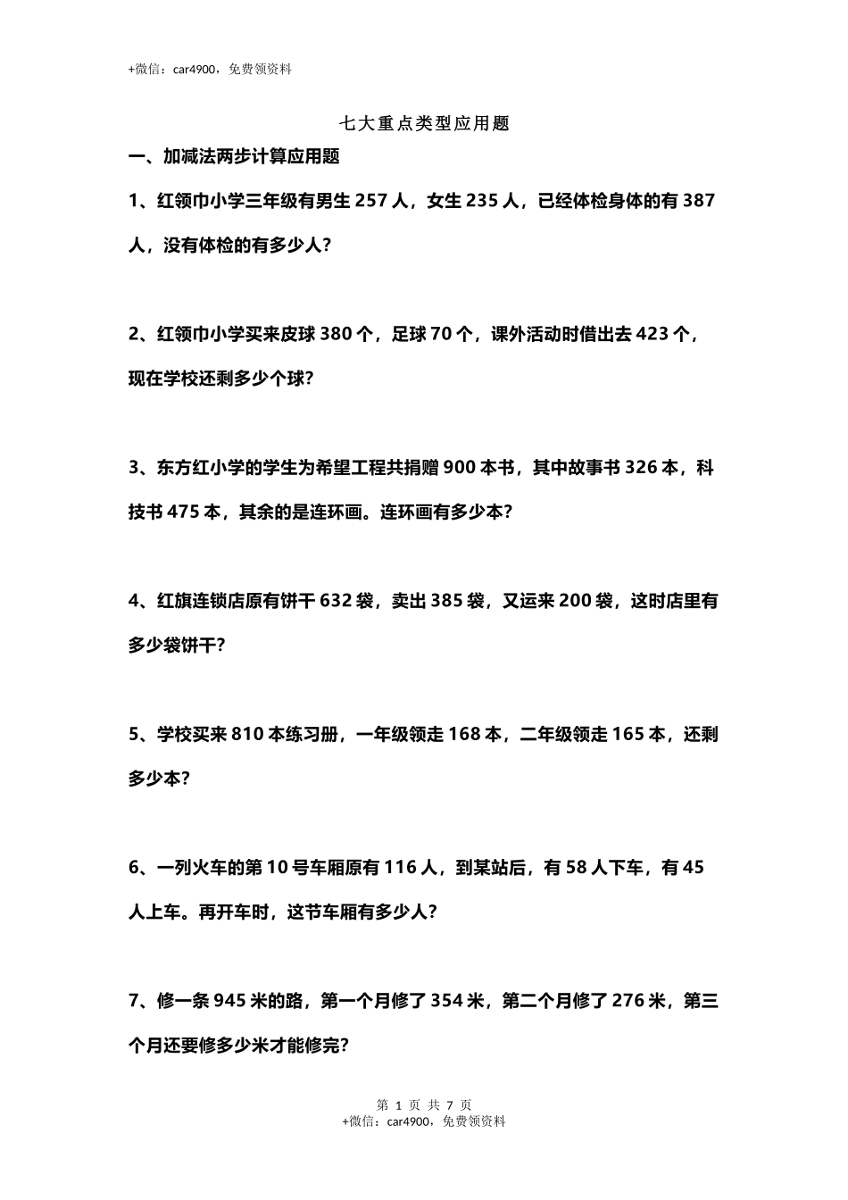 三（上）数学七大重点类型应用题专练（无答案）.docx_第1页