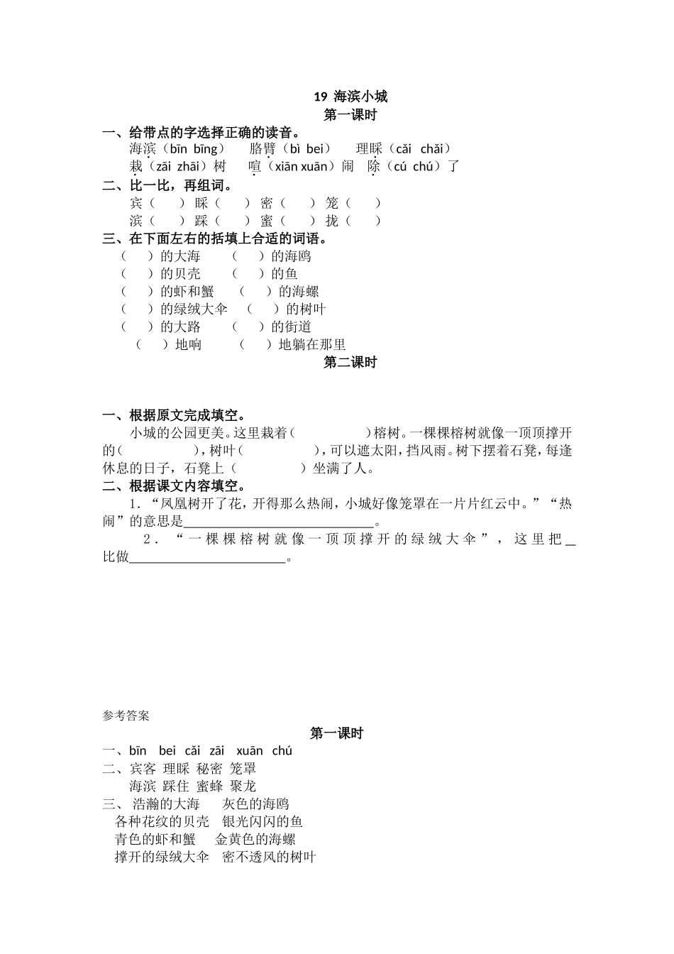 三（上）语文第19课： 海滨小城.doc_第1页