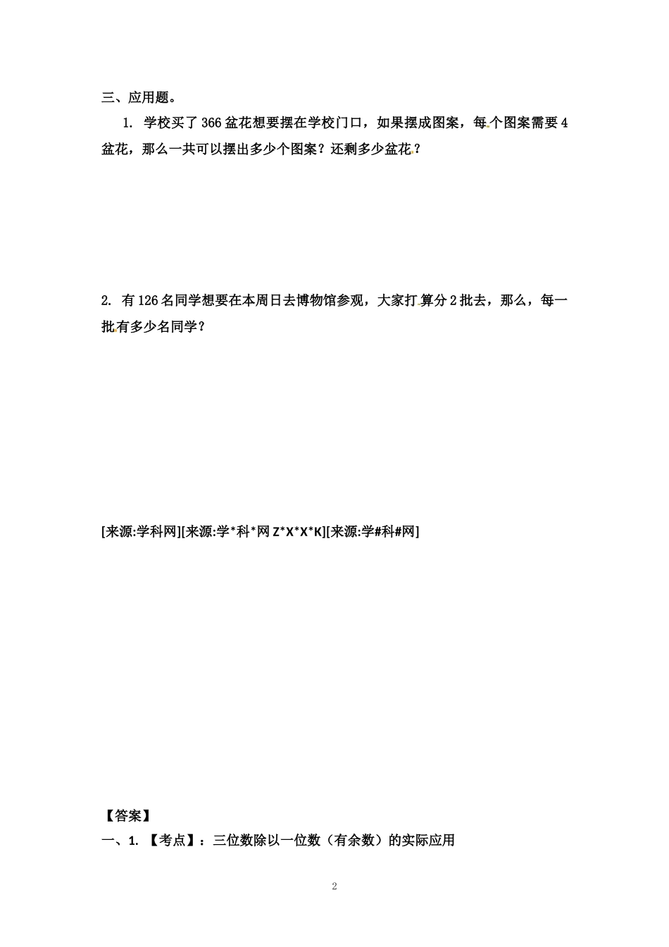 三（上）苏教版数学四单元课时：3 (2).docx_第2页