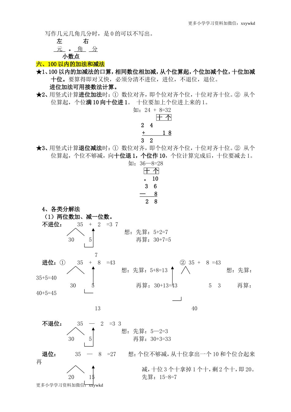人教版小学一年级下册数学知识点总结.doc_第3页