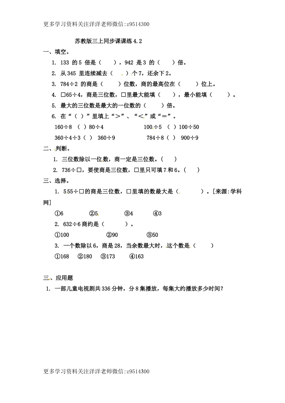 三（上）苏教版数学四单元课时：2.docx_第1页