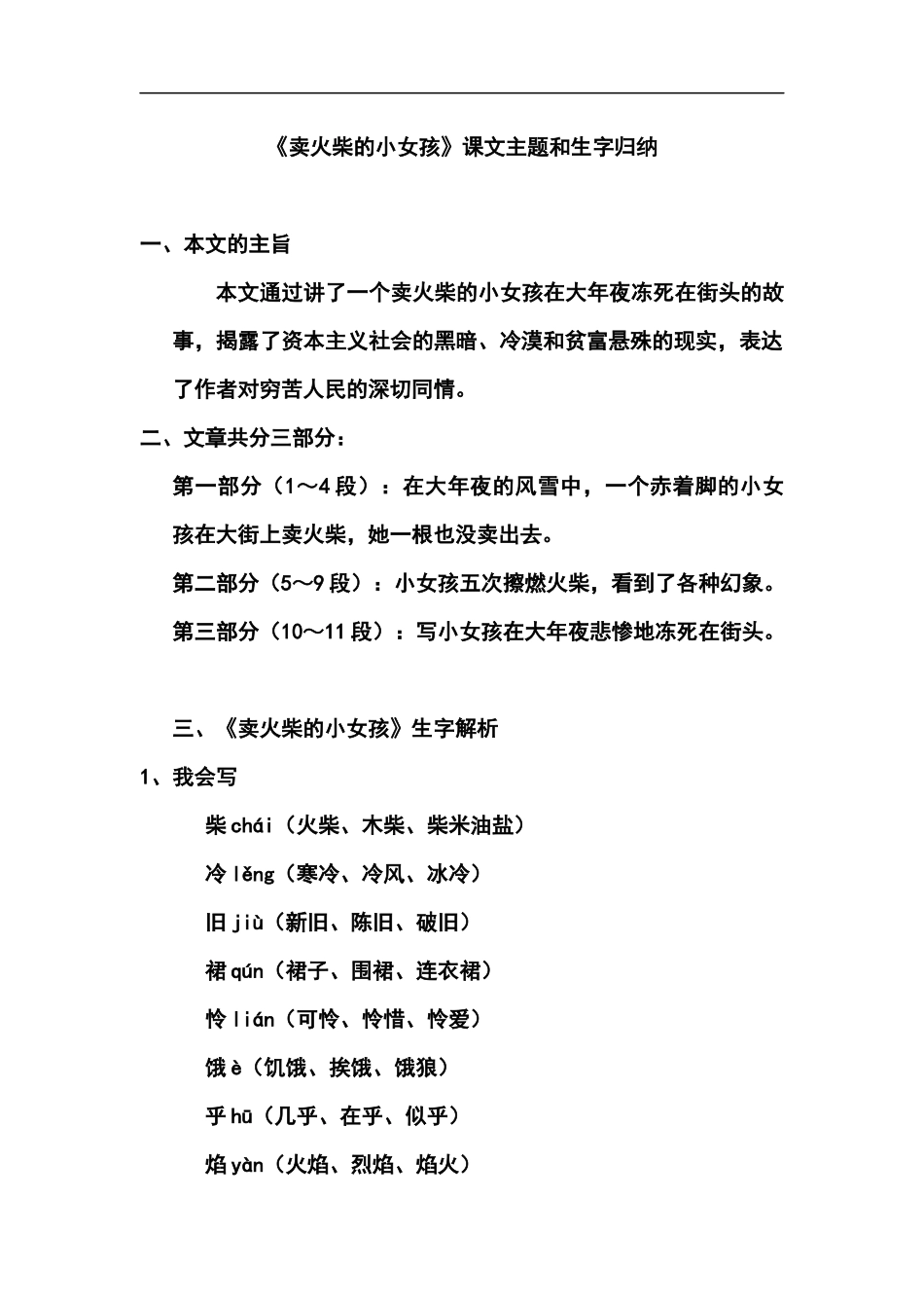 三（上）语文第八课《卖火柴的小女孩》课文主题总结和生字解读 (2).docx_第1页