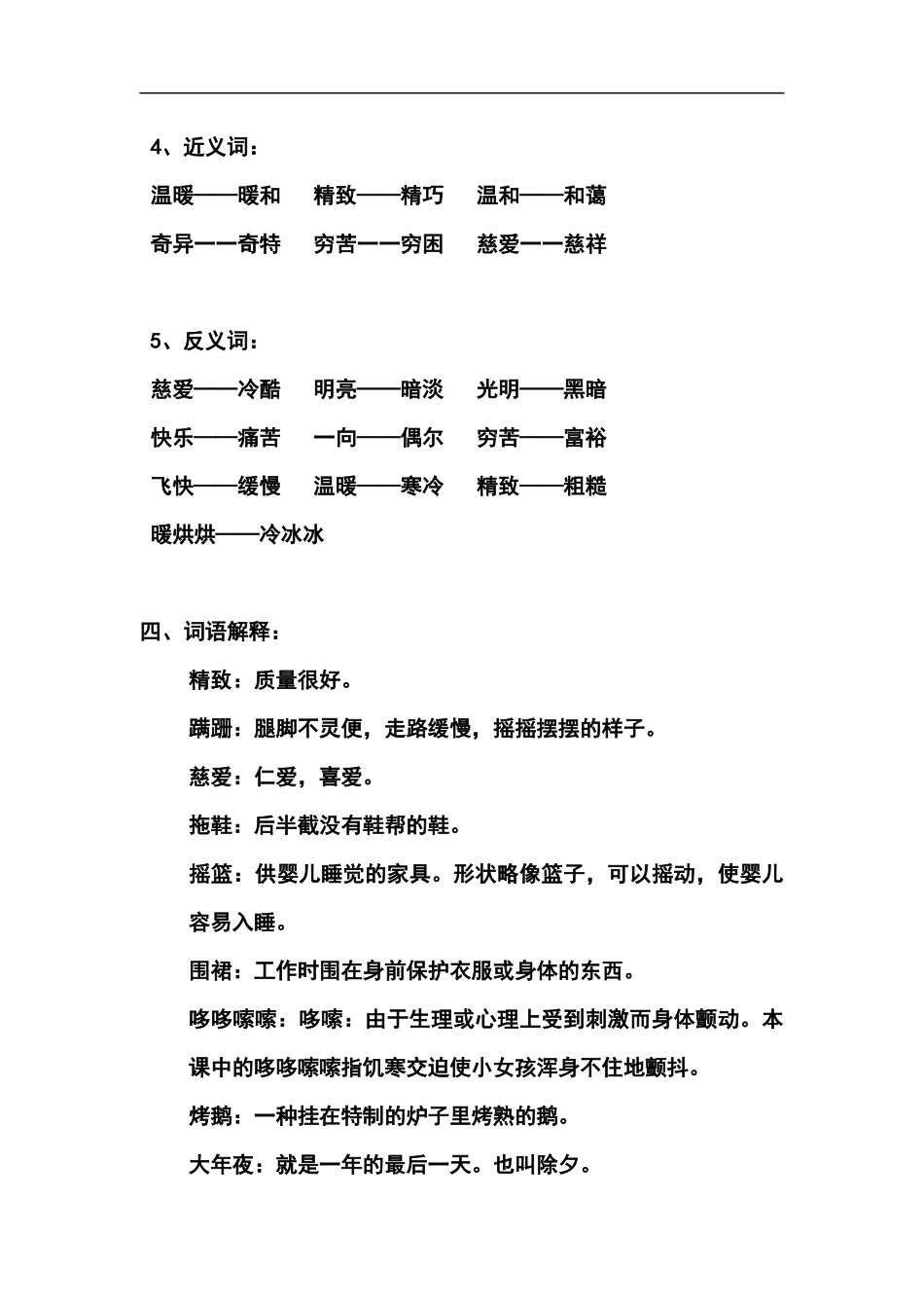 三（上）语文第八课《卖火柴的小女孩》课文主题总结和生字解读 (2).docx_第3页