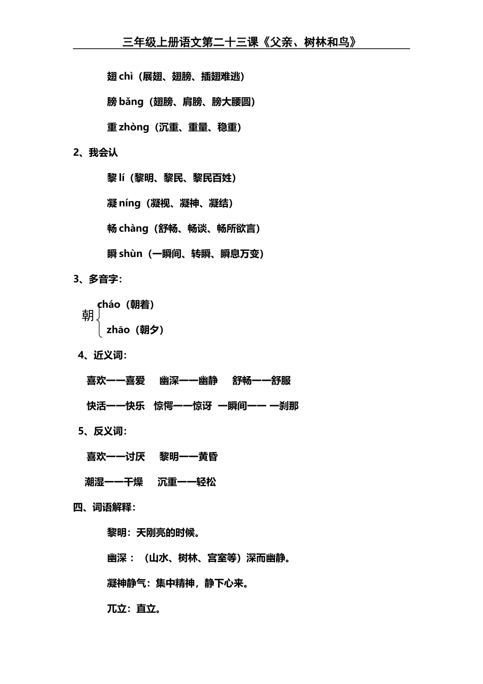 三(上)语文第23课《父亲、树林和鸟》课文主题总结和生字解读..docx_第2页
