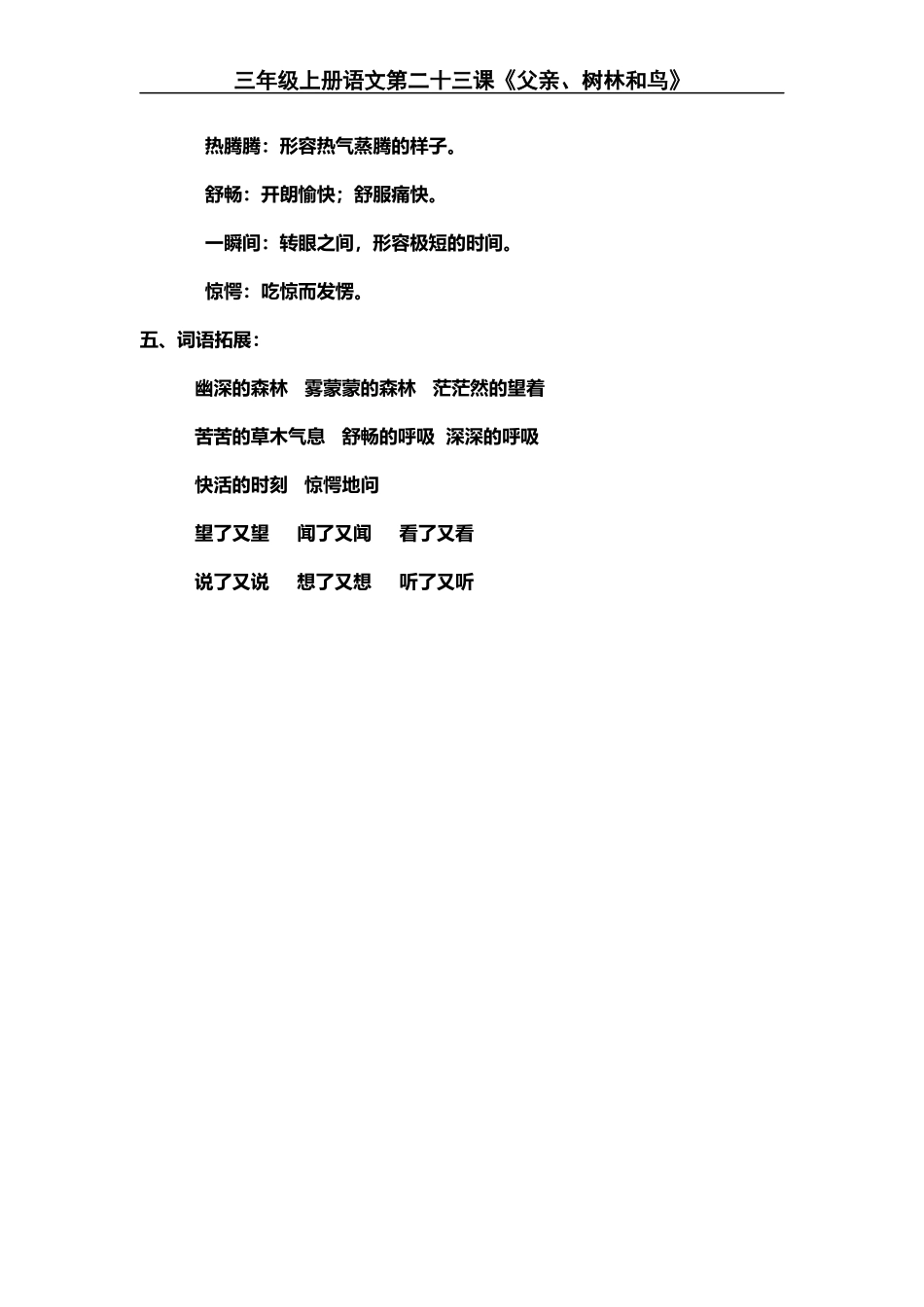 三(上)语文第23课《父亲、树林和鸟》课文主题总结和生字解读..docx_第3页