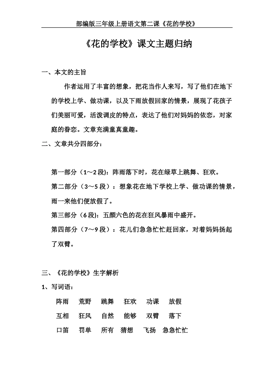 三（上）语文第二课《花的学校》主题总结和生字解读 (2).docx_第1页