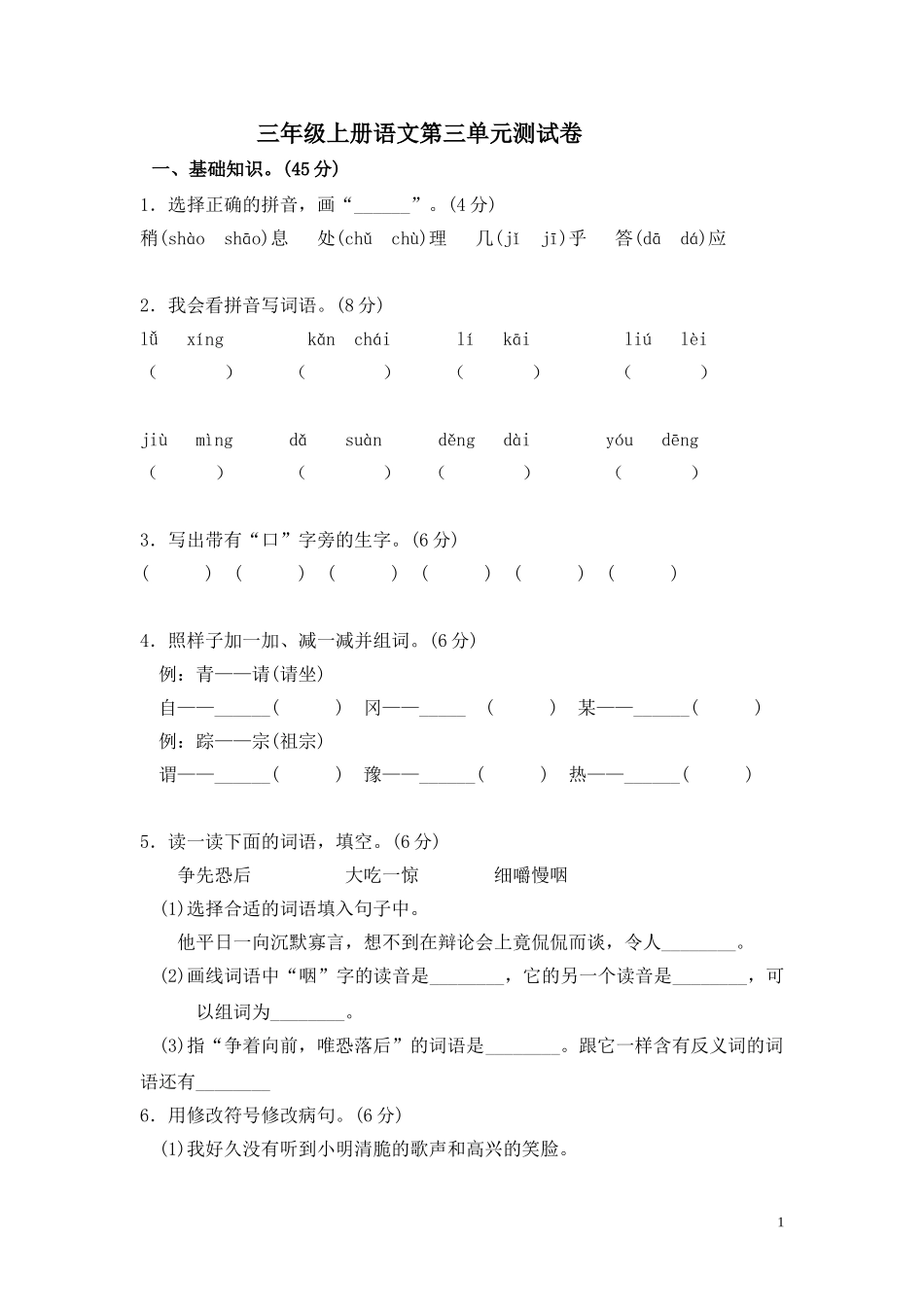 三（上）语文第三单元测试卷.1 (2).doc_第1页