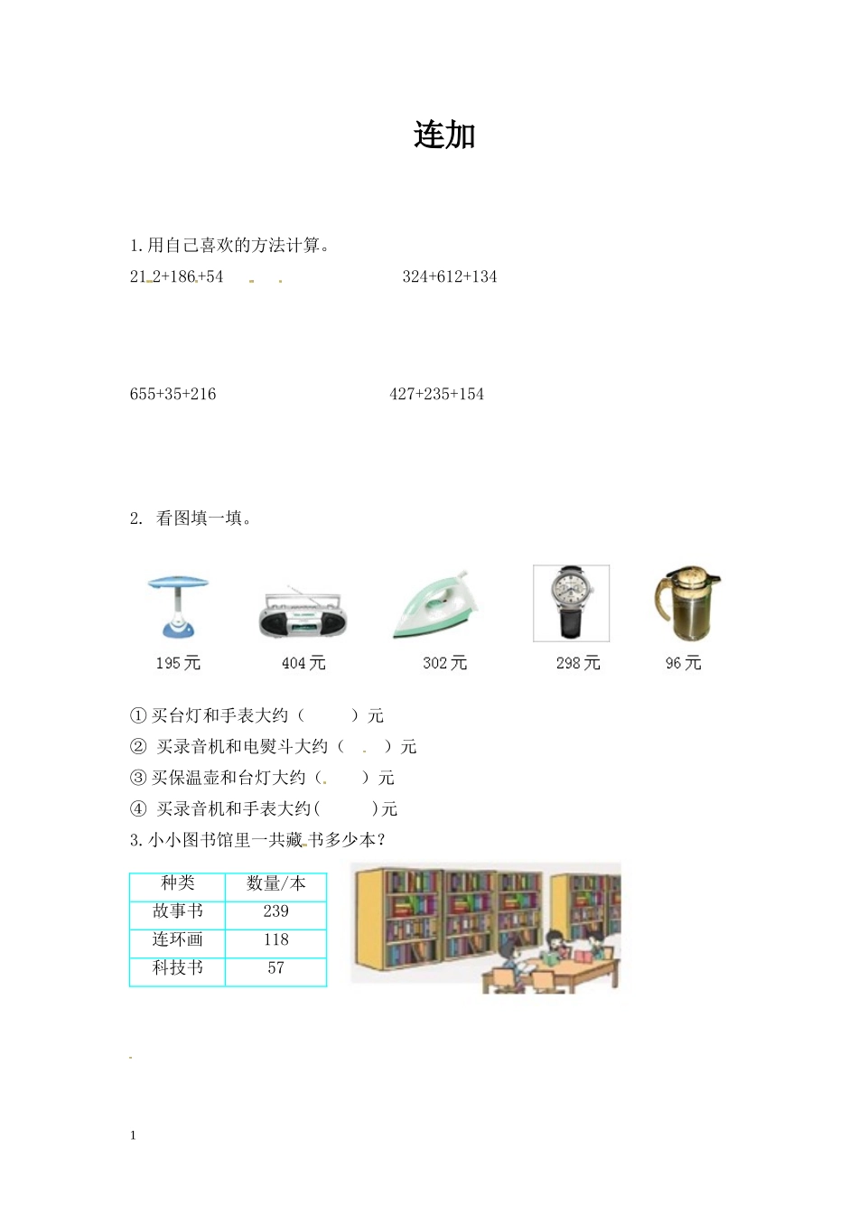 三（上）人教版数学四单元课时：5 (2).doc_第1页