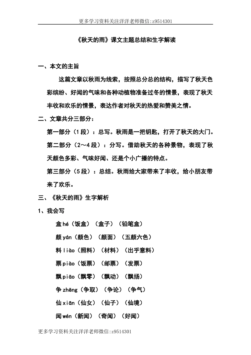 三（上）语文第六课《秋天的雨》课文主题总结和生字解读.docx_第1页