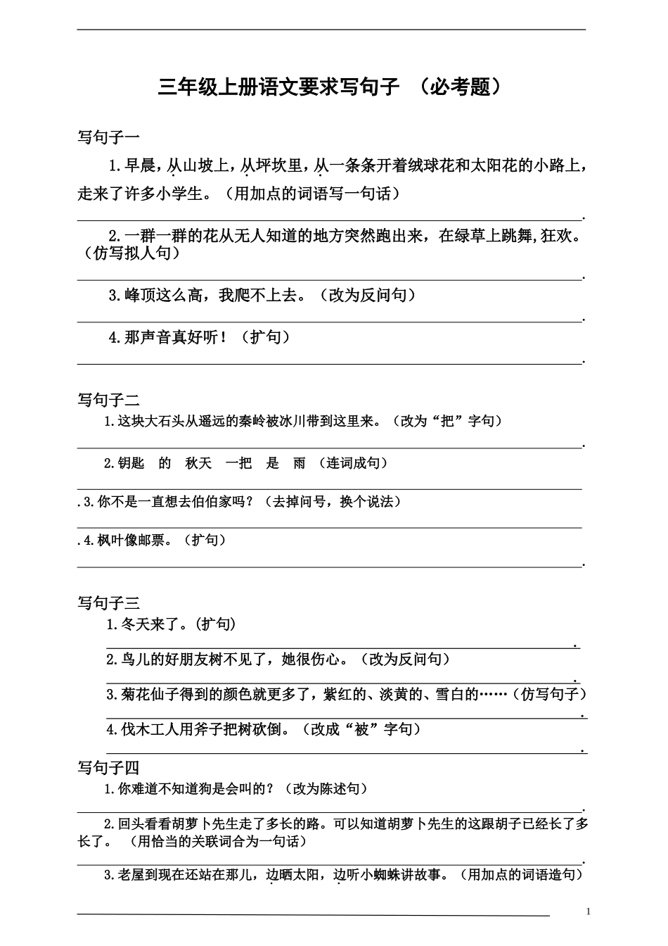 三（上）语文：要求写句子 （必考题） (3).doc_第1页