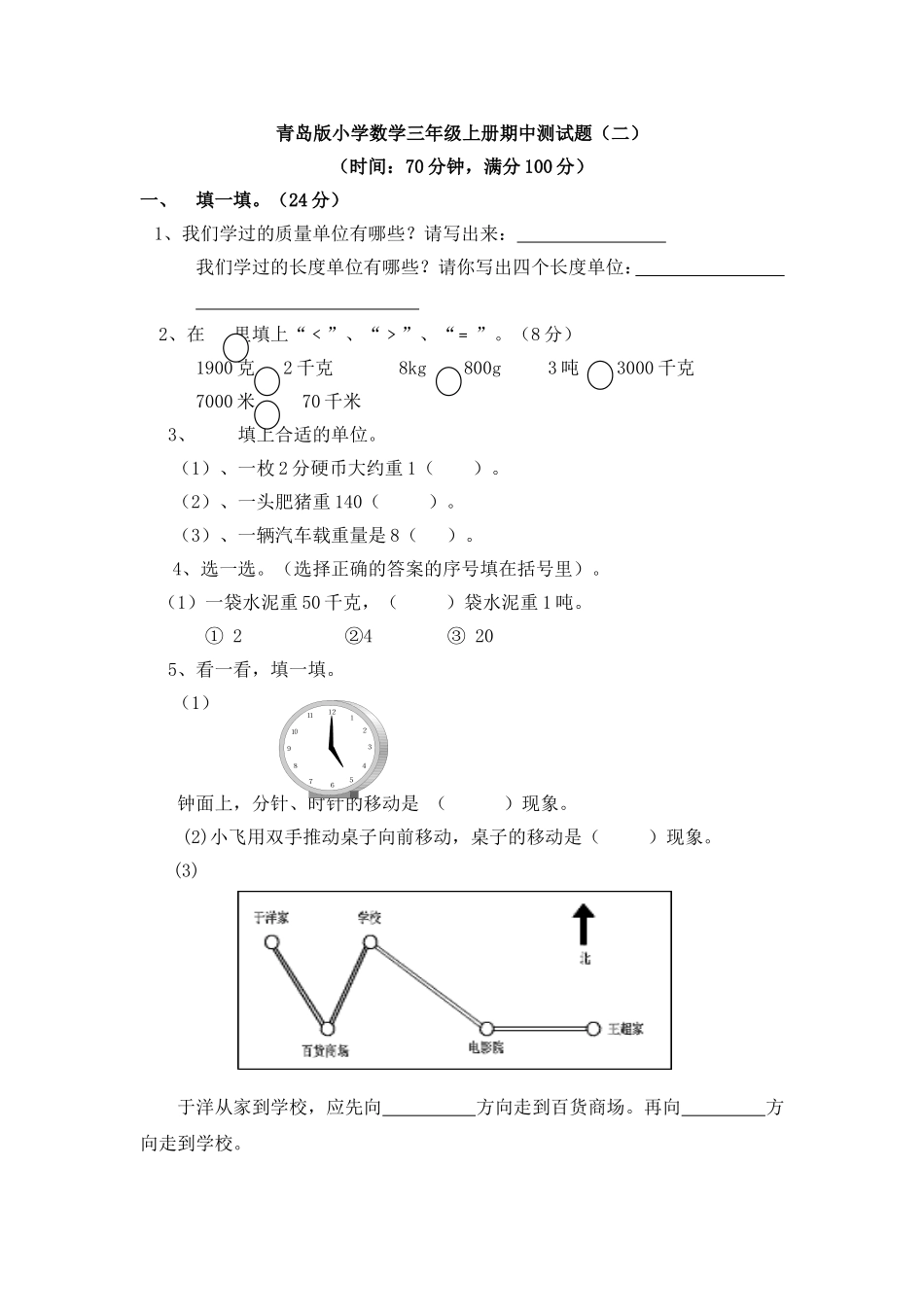 三（上）青岛版数学期中检测卷.2.doc_第1页