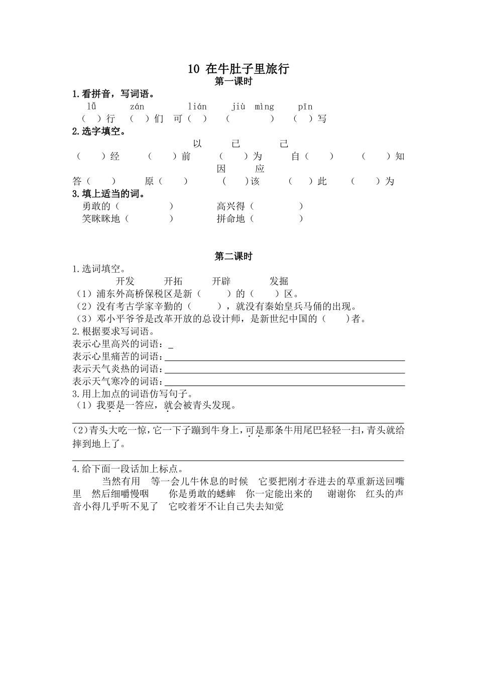 三（上）语文第10课：在牛肚子里旅行 (2).doc_第1页