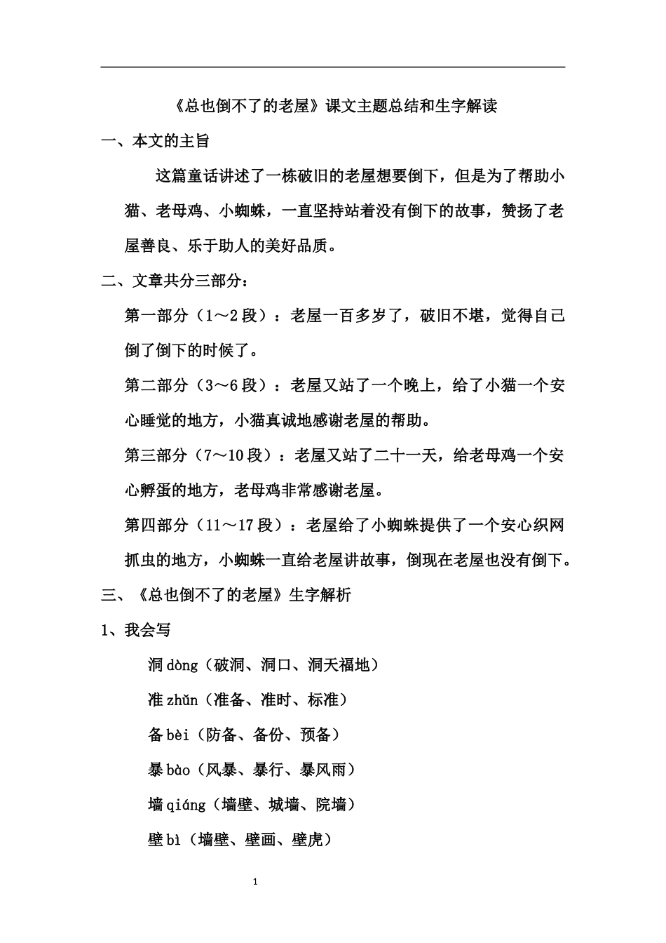 三（上）语文第12课《总也倒不了的老屋》课文主题总结和生字解读.docx_第1页