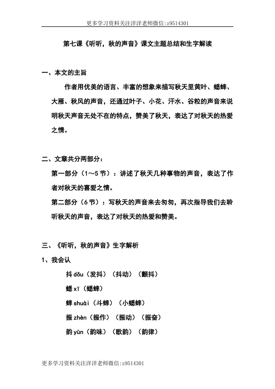 三（上）语文第七课《听听秋的声音》课文主题总结和生字解读.docx_第1页