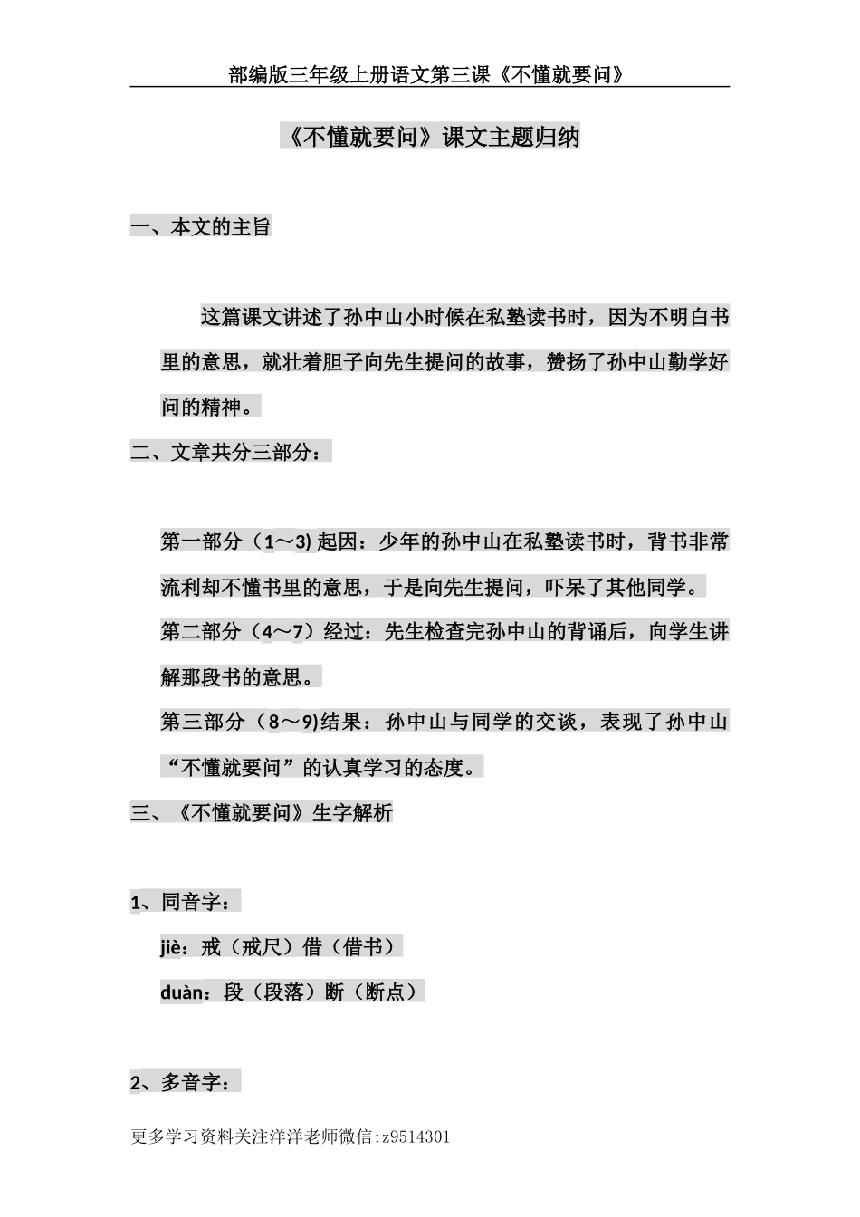 三（上）语文第三课《不懂就要问》主题总结和生字解读.docx_第1页