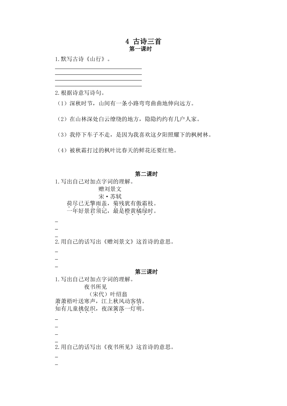 三（上）语文第四课： 古诗三首 (2).doc_第1页