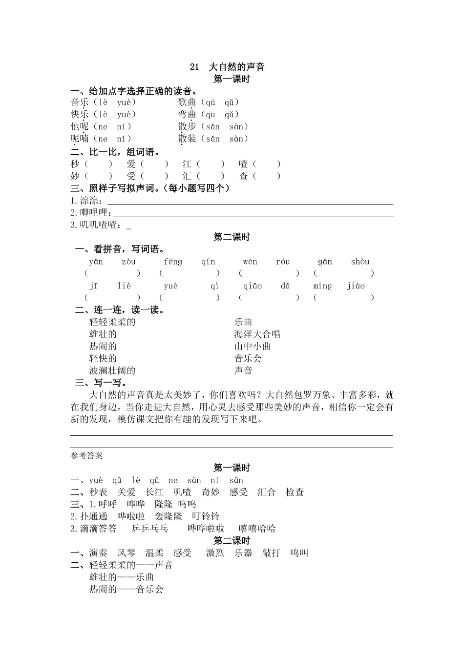 三（上）语文第21课： 大自然的声音.doc_第1页