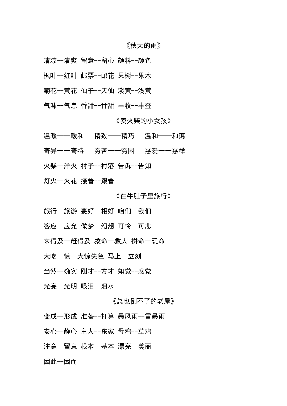 三(上）语文近义词和反义词汇总 (2).docx_第2页