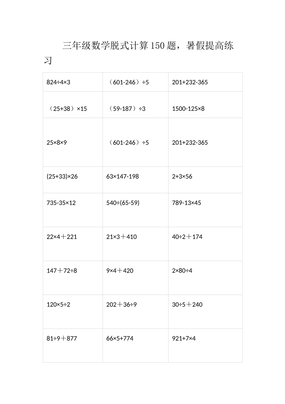 三（上）数学脱式计算150题 (2).docx_第1页