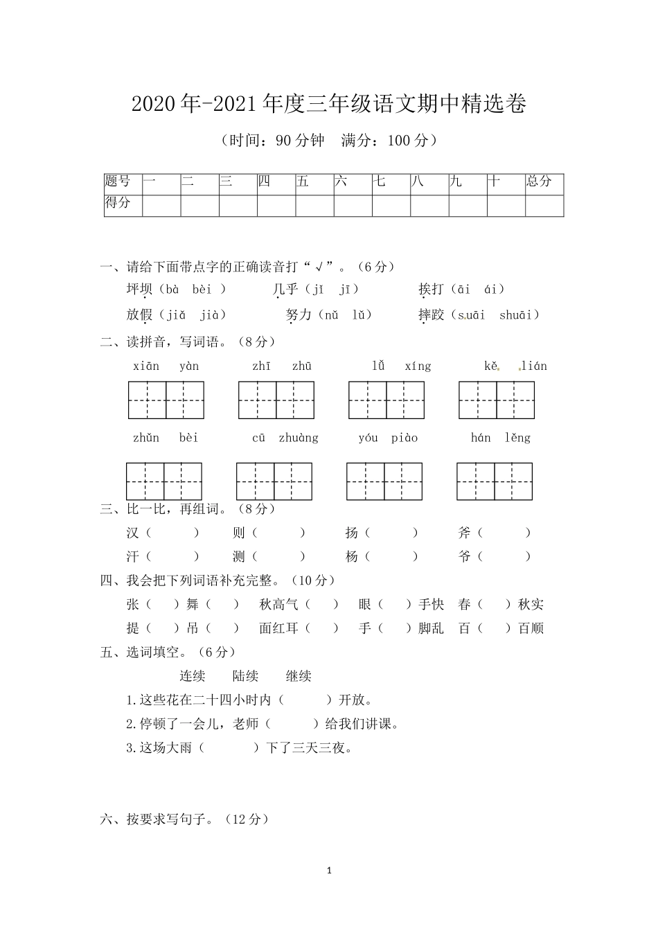 三（上）语文期中真题检测卷.1..doc_第1页