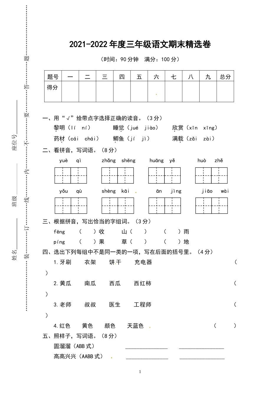 三（上）语文期末真题测试卷.8.doc_第1页