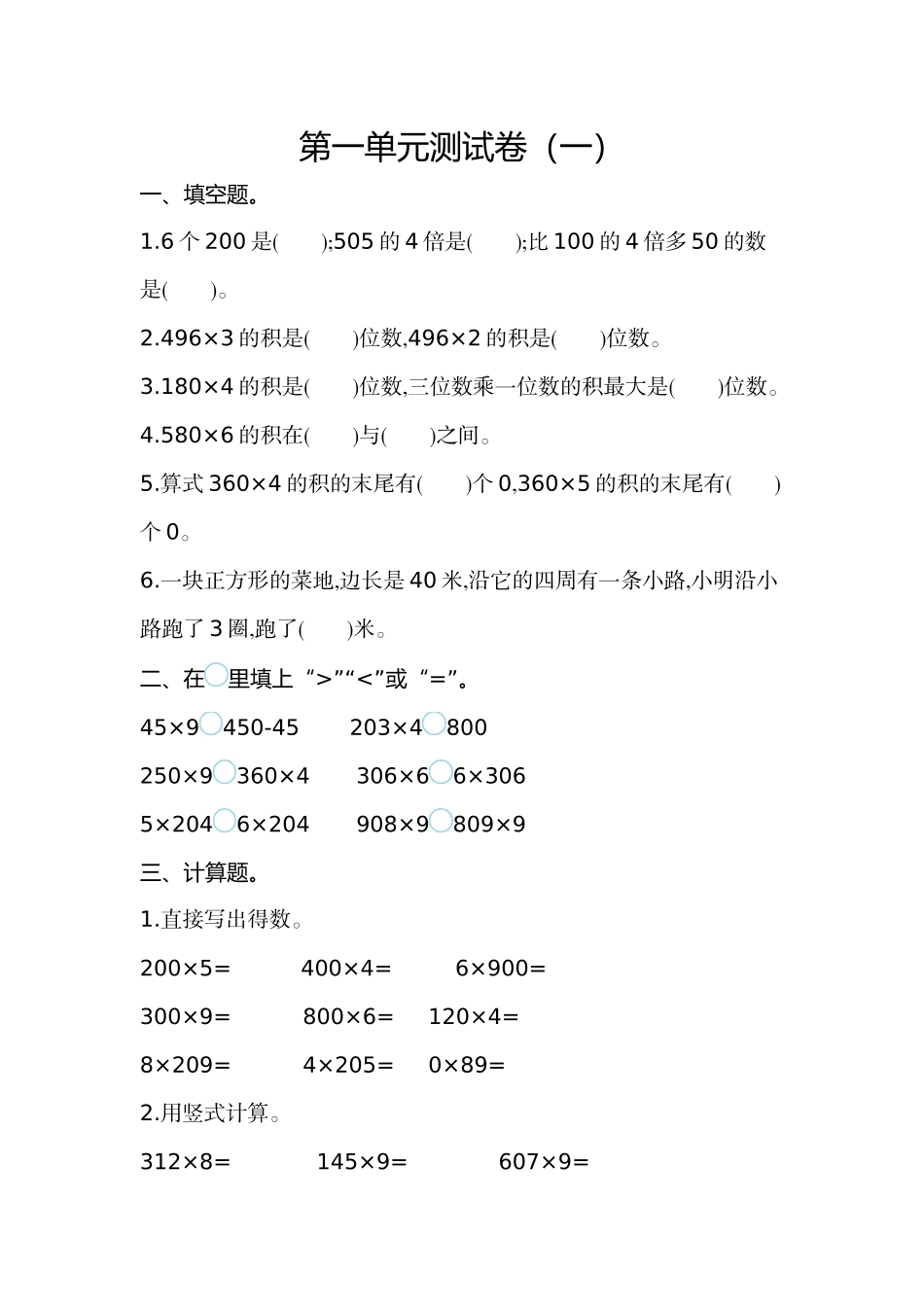 三（上）苏教版数学第一单元测试卷.1 (2).doc_第1页
