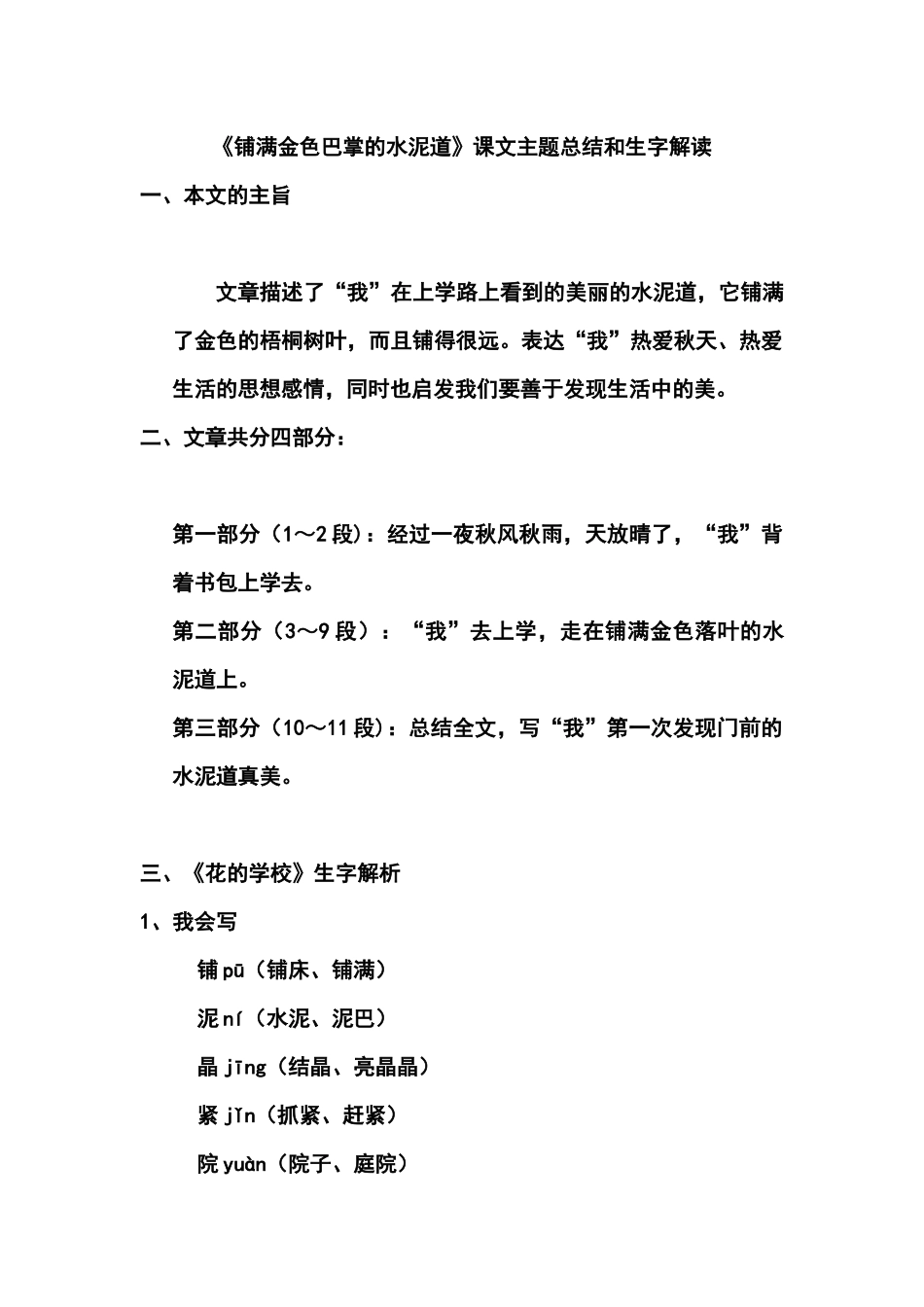 三（上）语文第五课《铺满金色巴掌的水泥道》课文主题总结和生字解读 (2).docx_第1页