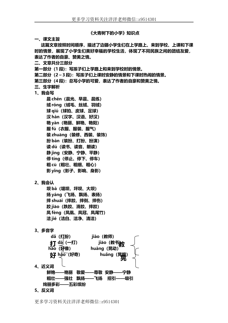 三（上）语文第一课《大青树下的小学》主题总结和生字解读.docx_第1页