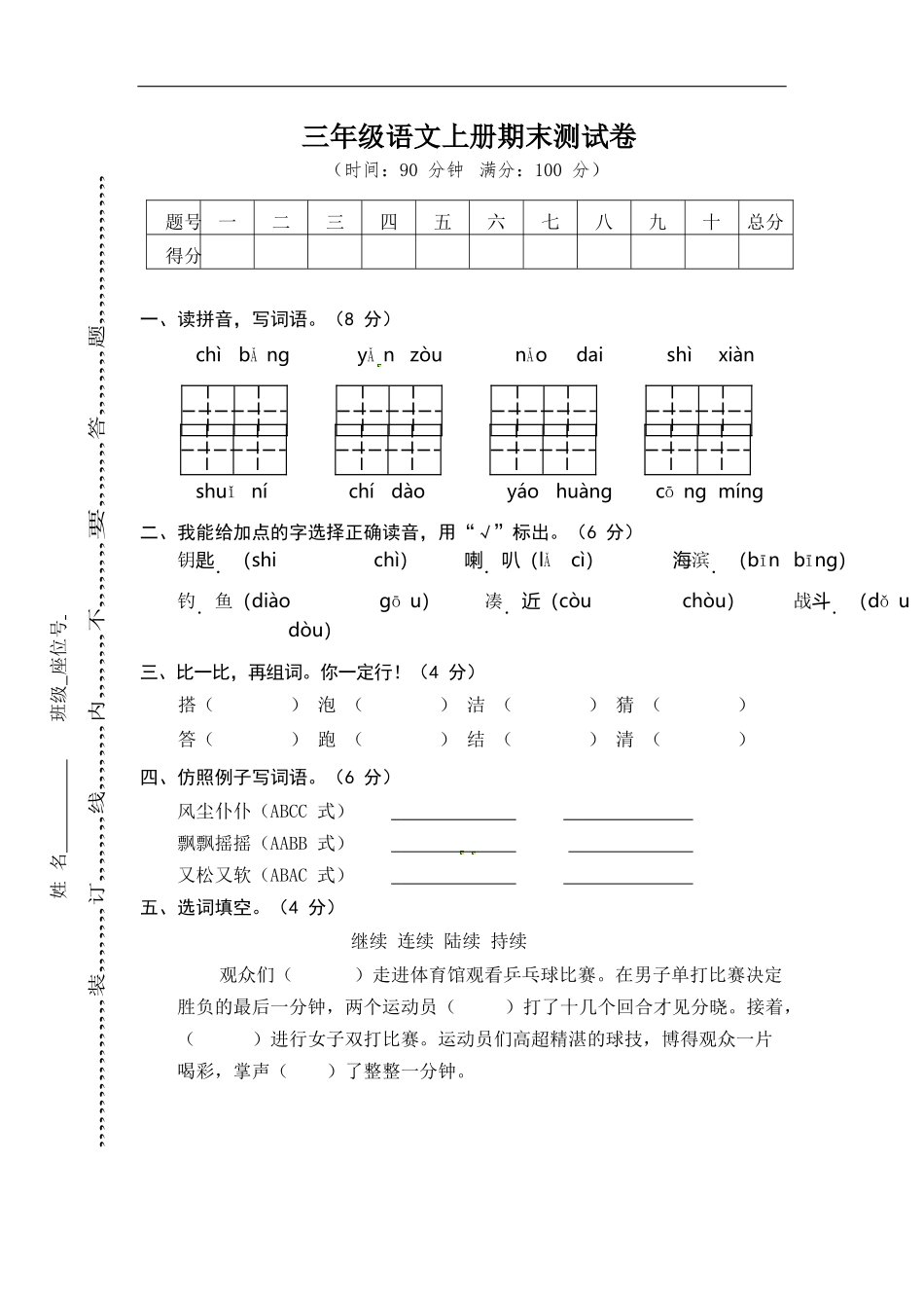 三（上）语文期末真题测试卷.7.docx_第1页