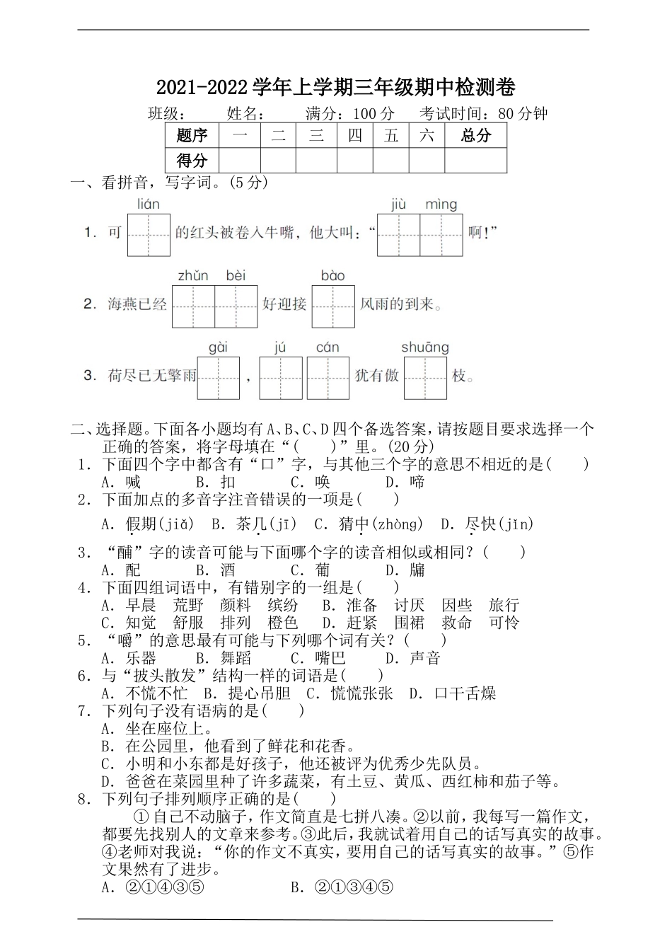 三（上）语文期中真题密卷.7.doc_第1页