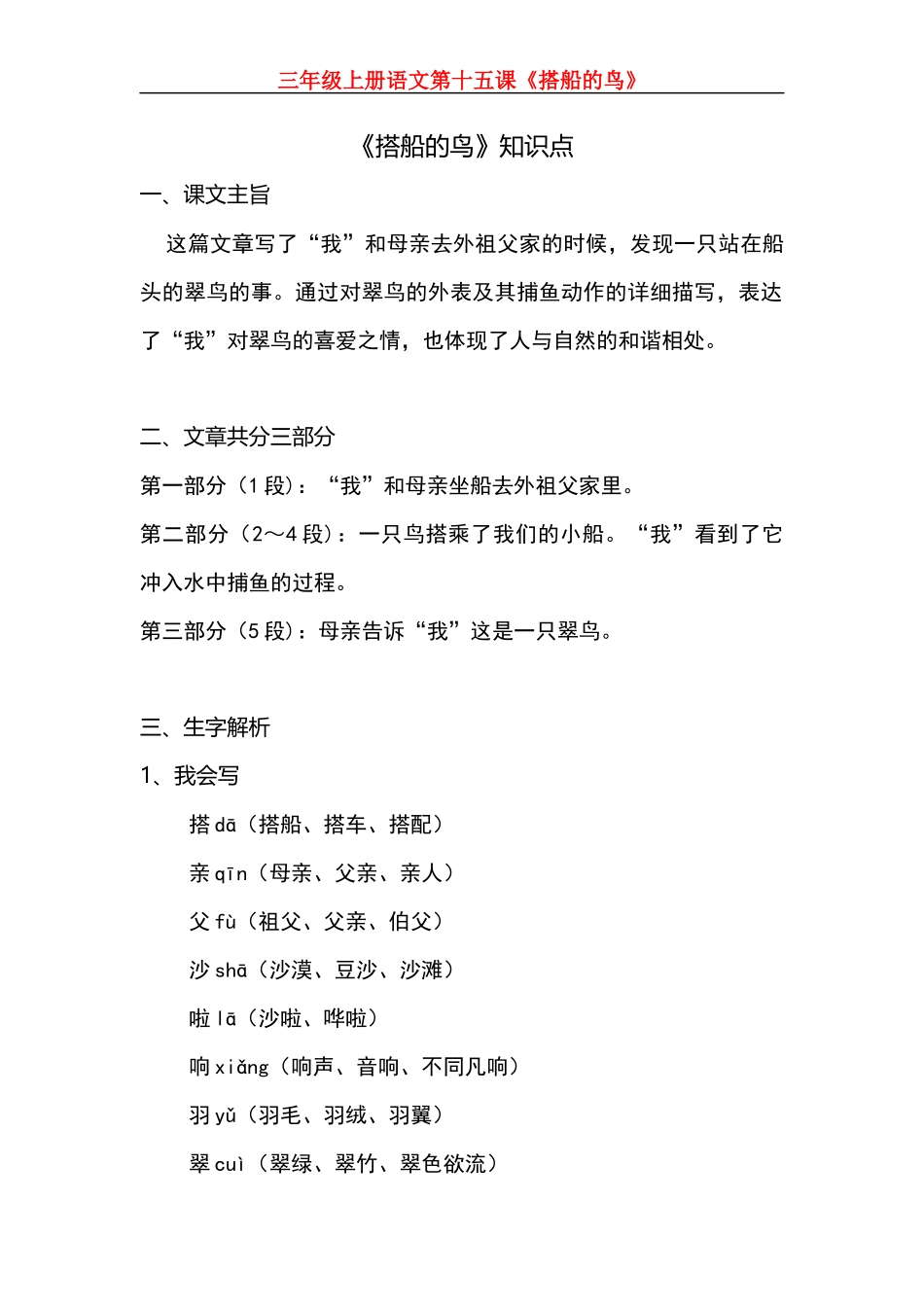 三（上）语文第15课《搭船的鸟》课文主题总结和生字解读.docx_第1页