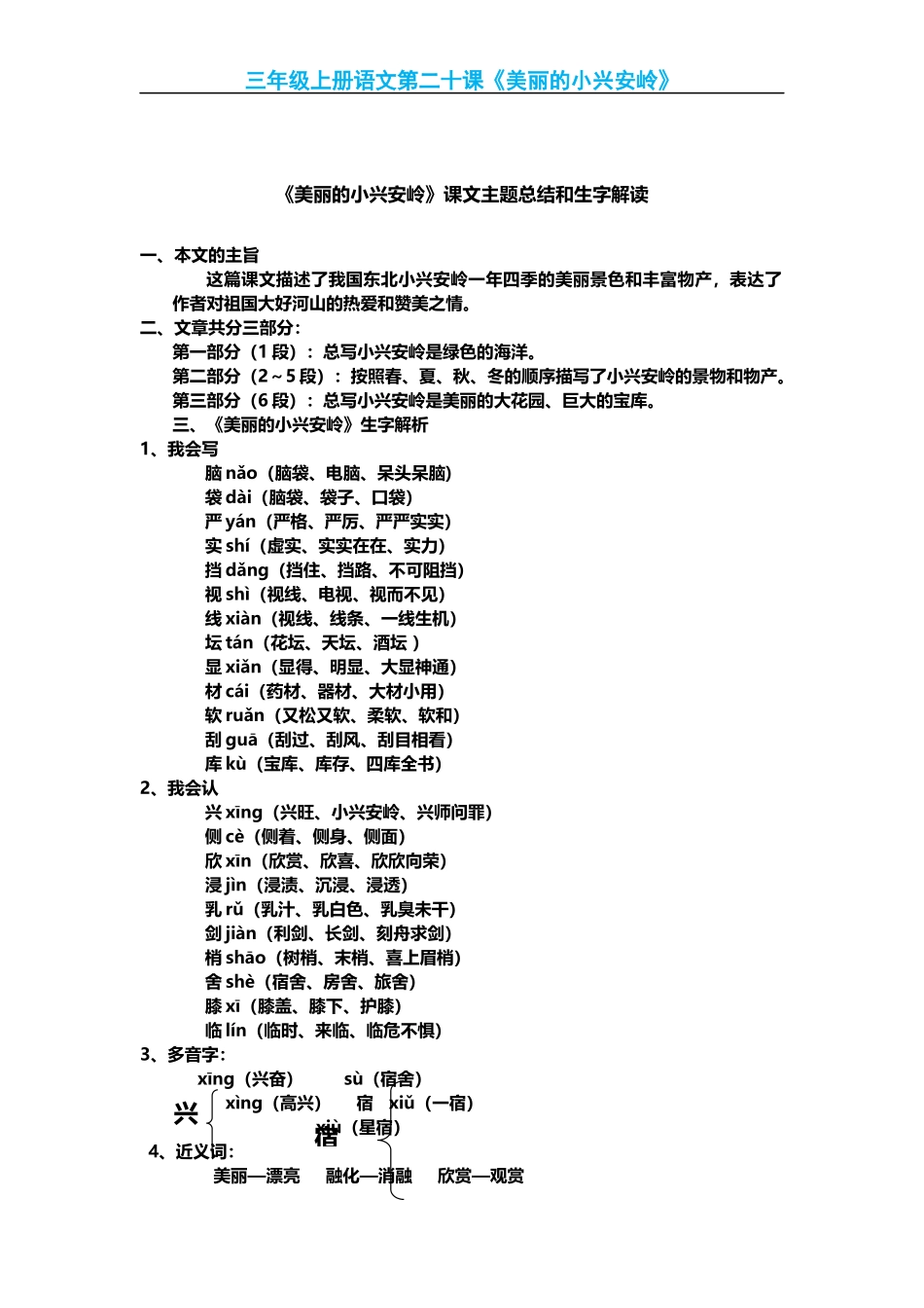 三(上)语文第20课《美丽的小兴安岭》课文主题总结和生字解读.docx_第1页
