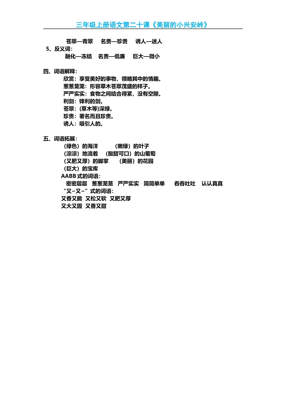 三(上)语文第20课《美丽的小兴安岭》课文主题总结和生字解读.docx_第2页