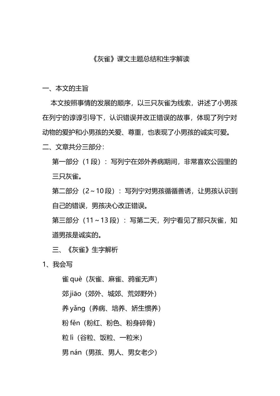 三(上)语文第25课《灰雀》课文主题总结和生字解读.docx_第1页