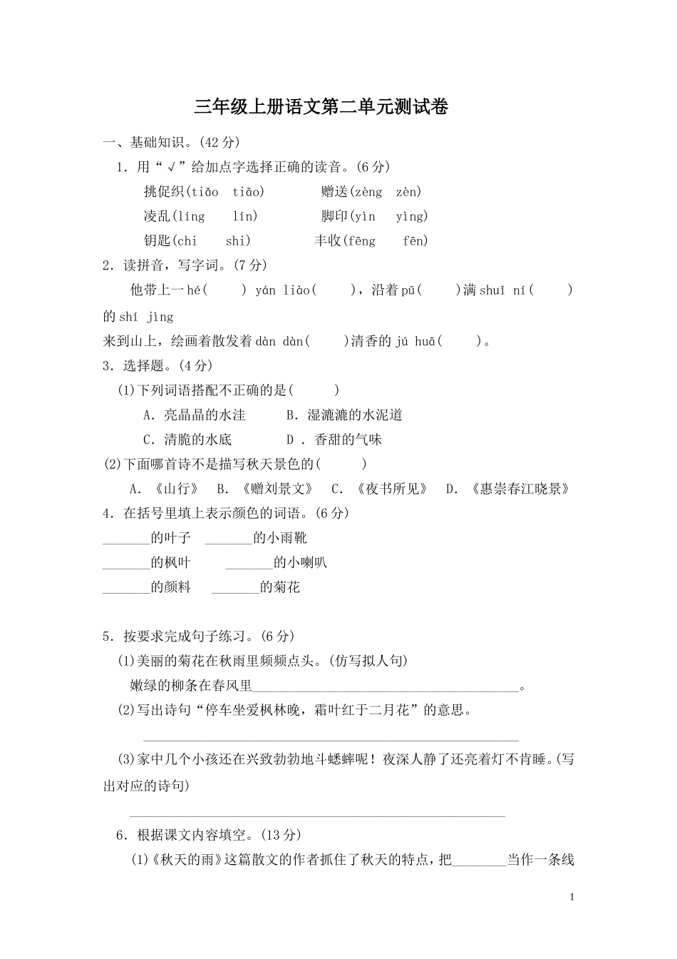 三（上）语文第二单元检测卷.2 (2).doc_第1页