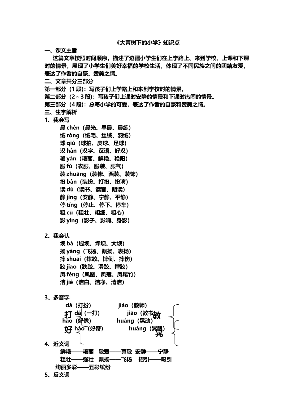 三（上）语文第一课《大青树下的小学》主题总结和生字解读 (2).docx_第1页