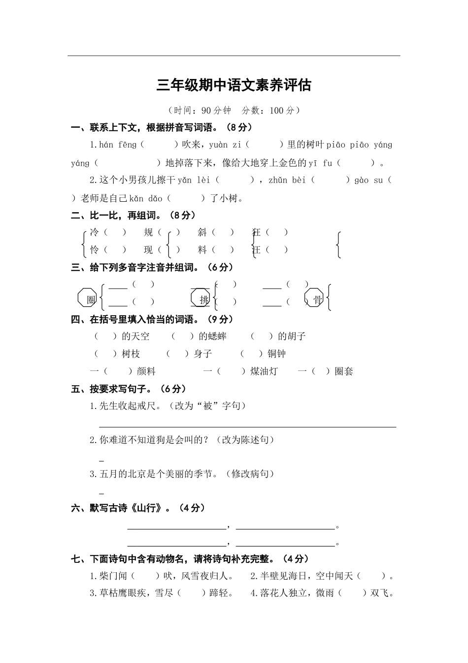 三（上）语文期中真题密卷.6.doc_第1页