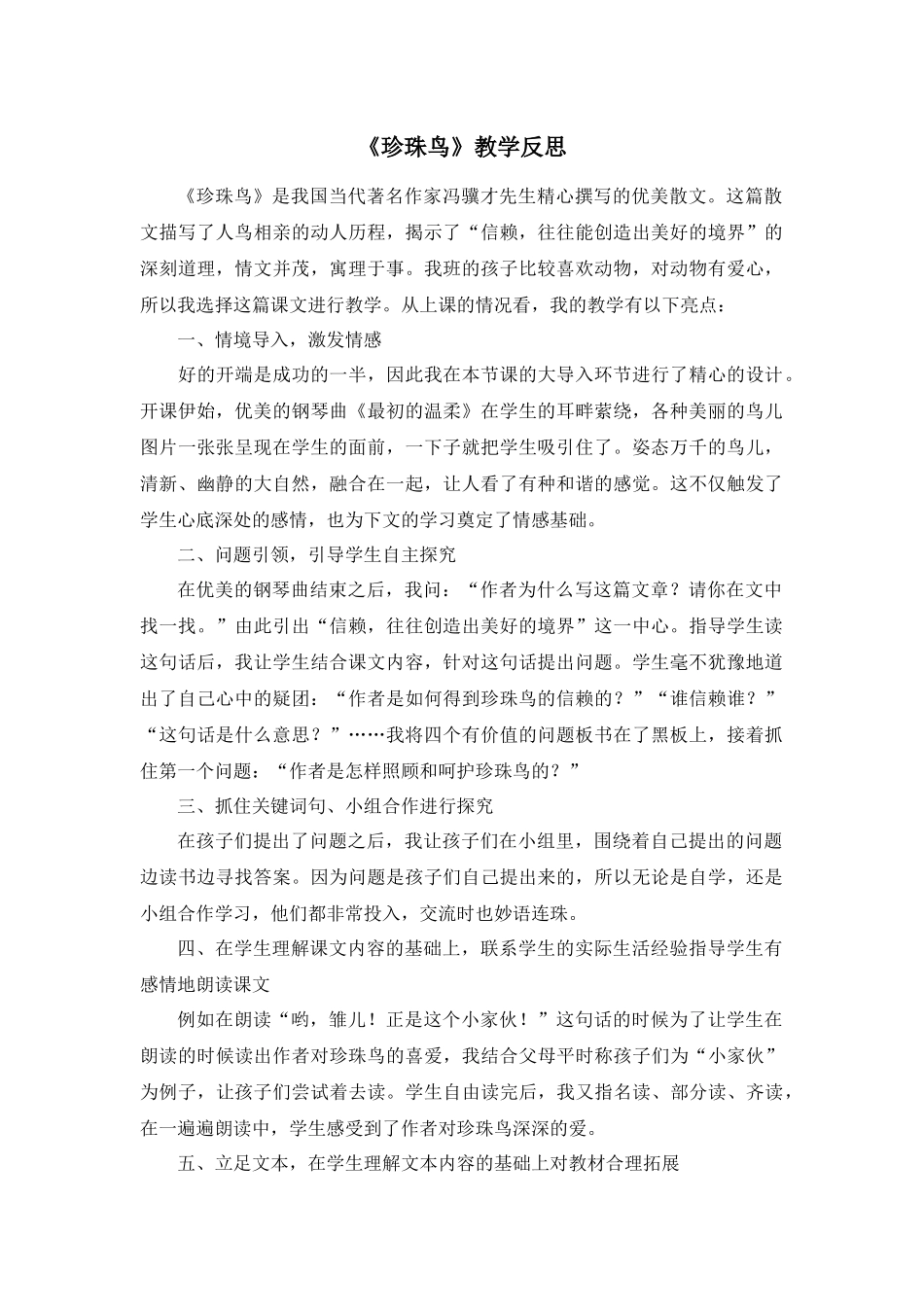 4 珍珠鸟 教学反思2.docx_第1页