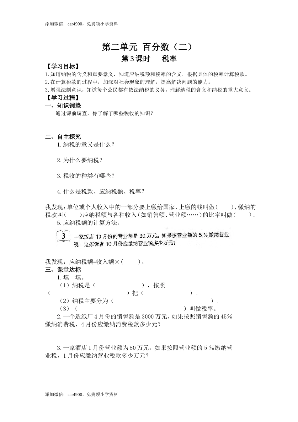 2第3课时 税率.doc_第1页