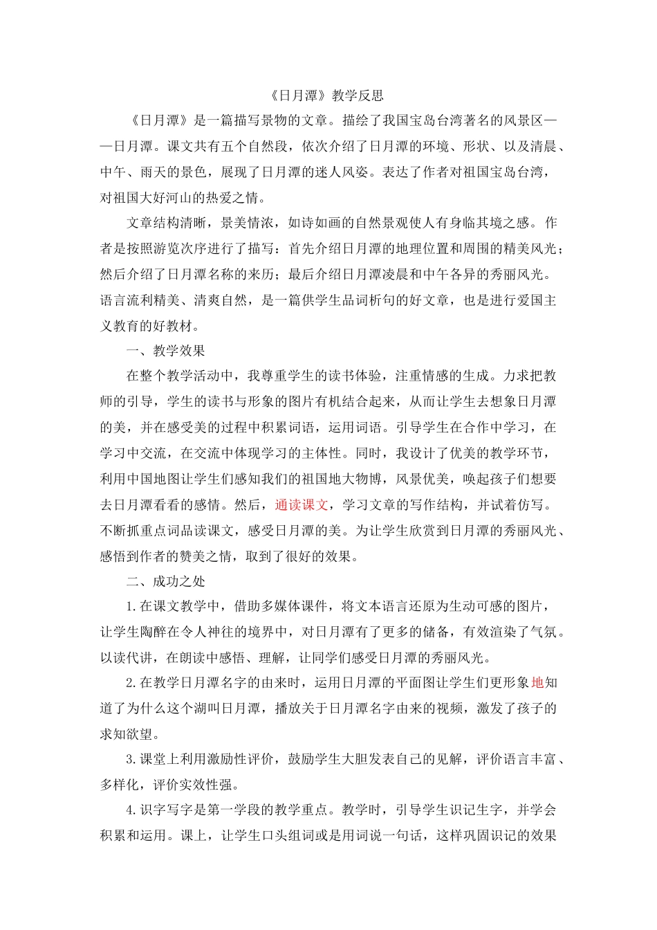 10 日月潭教学反思1.docx_第1页