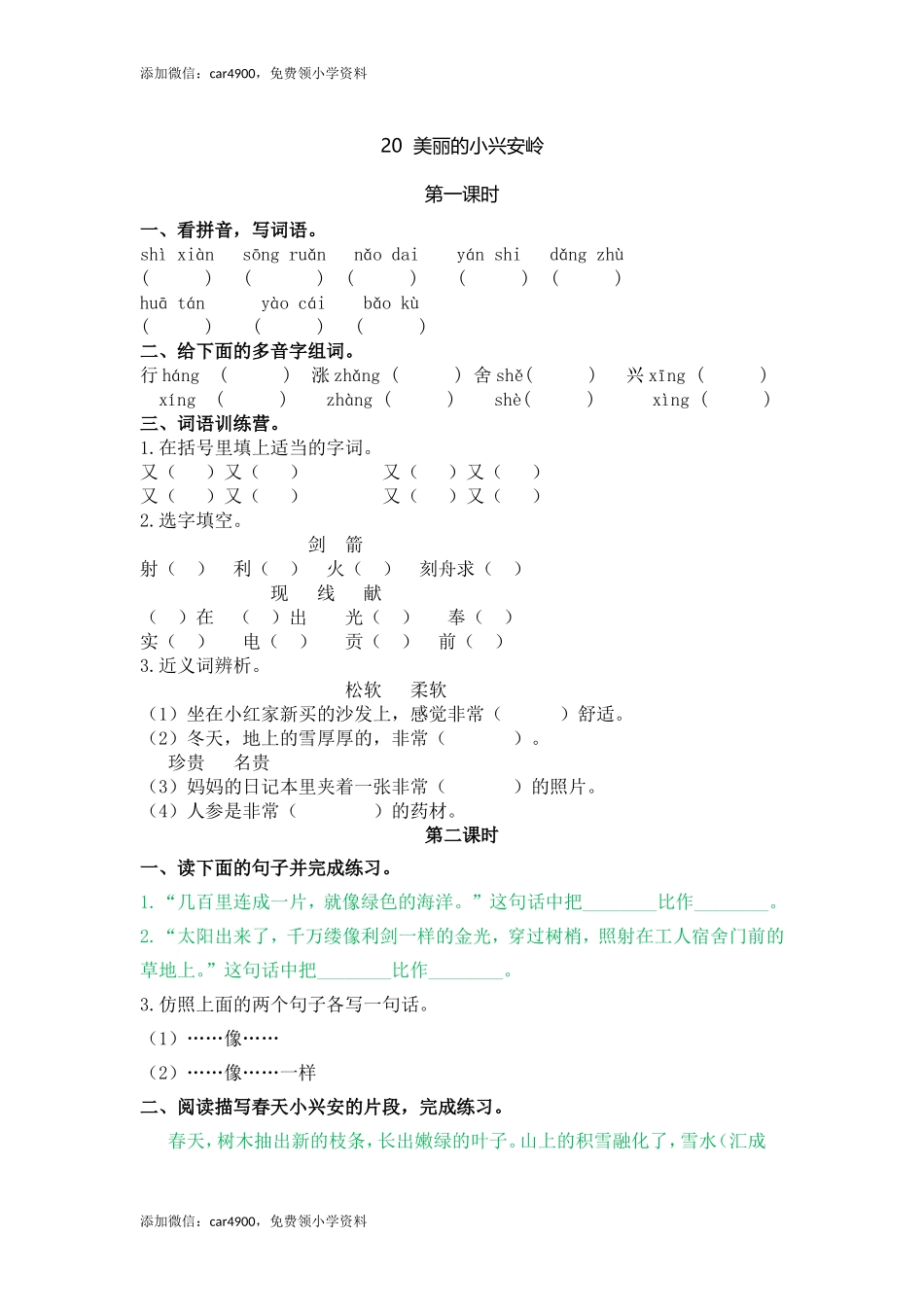 20 美丽的小兴安岭.doc_第1页