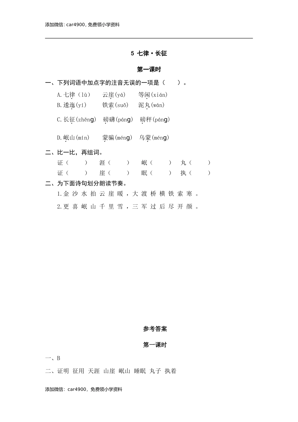 5 七律·长征 课时练.doc_第1页