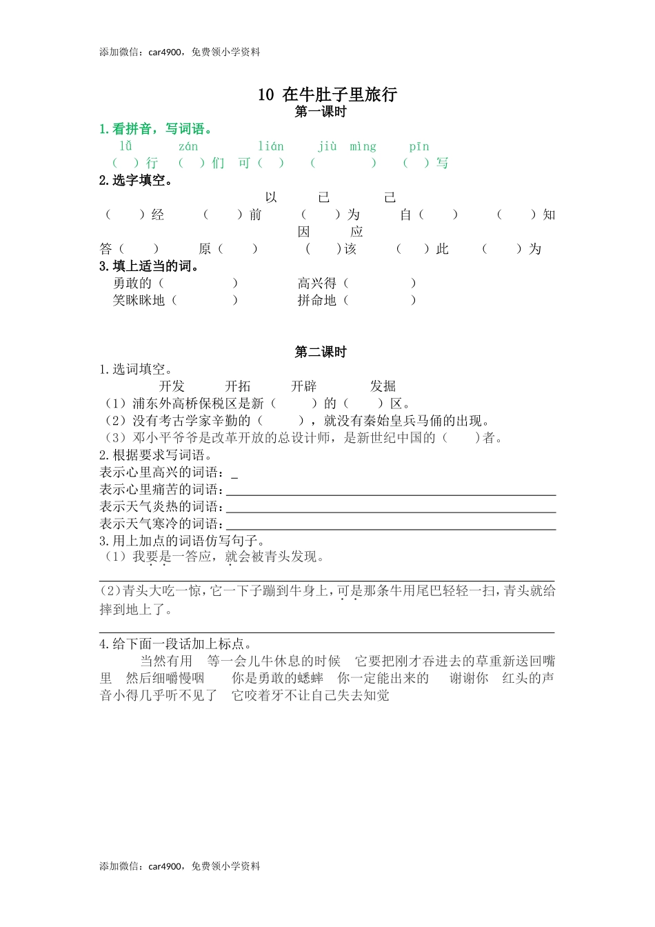 10 在牛肚子里旅行.doc_第1页