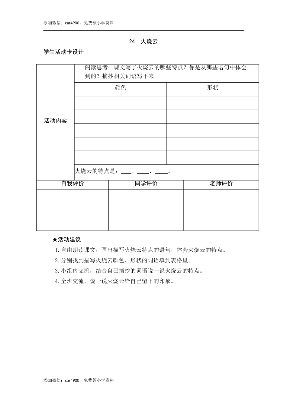 24《火烧云》活动卡.doc_第1页