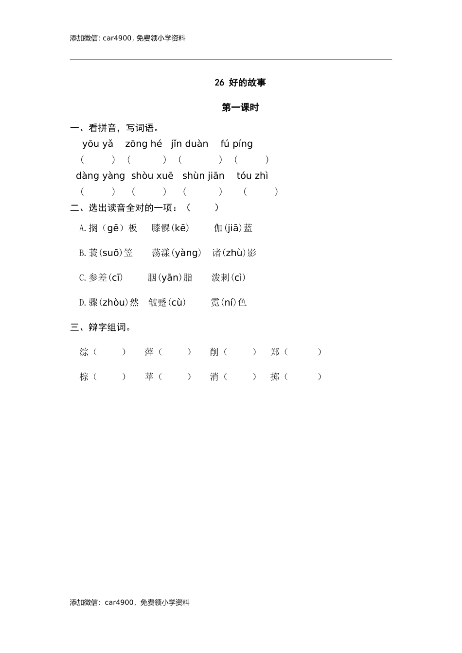 26 好的故事 课时练.doc_第1页