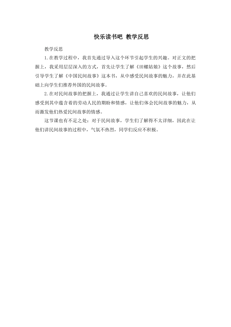 快乐读书吧 教学反思.docx_第1页