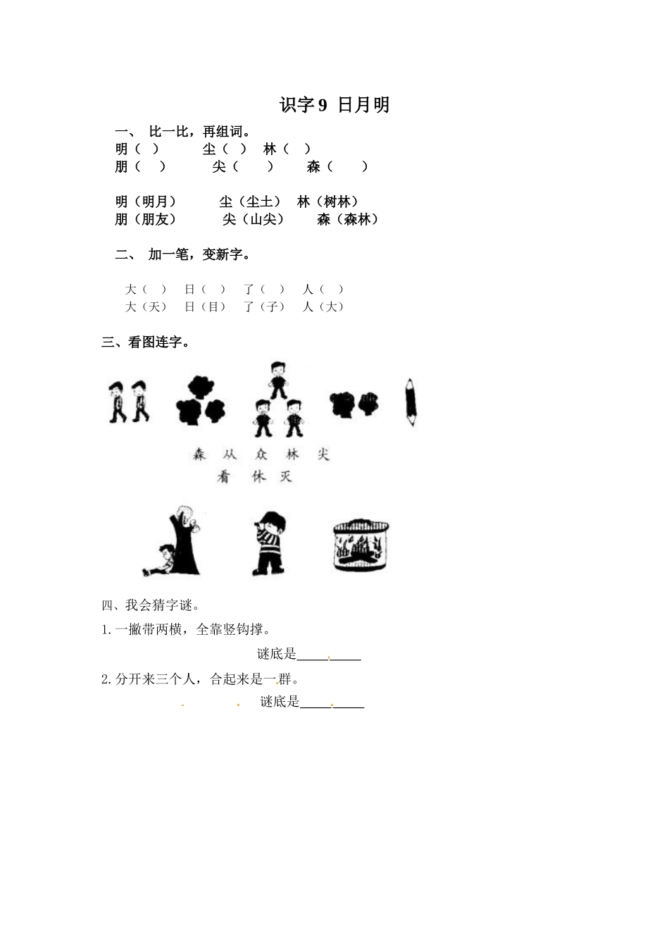 识字9日月明.doc_第1页