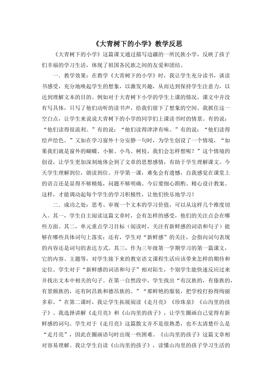 1 大青树下的小学 教学反思3.docx_第1页