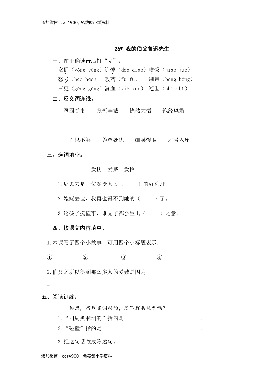 27我的伯父鲁迅先生同步练习.doc_第1页